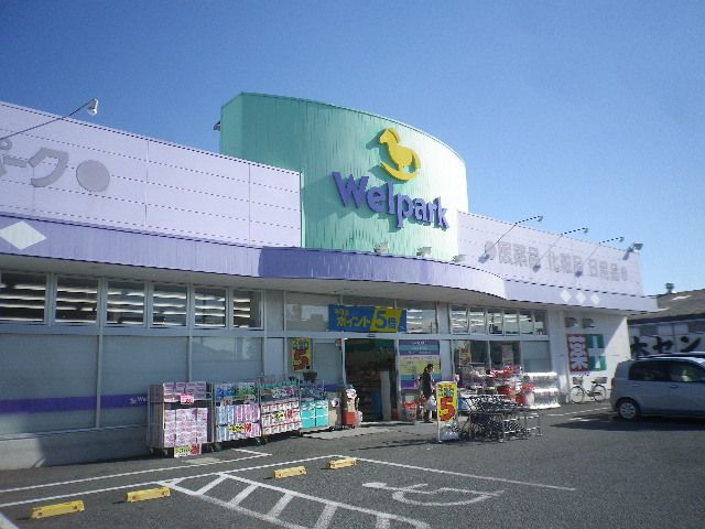 ドラックストア　（株）ウェルパーク 川越山田店（ドラッグストア）まで247m