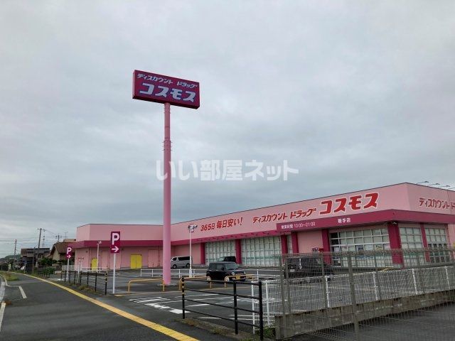 ドラックストア　ディスカウントドラッグ コスモス 鞍手店（ドラッグストア）まで434m