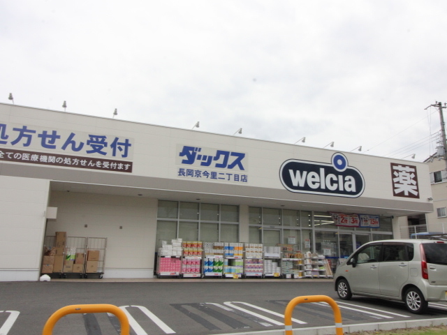 ドラックストア　ダックス長岡京今里二丁目店（ドラッグストア）まで996m
