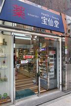 ドラックストア　Health＆Beauty宝仙堂外神田本店（ドラッグストア）まで282m