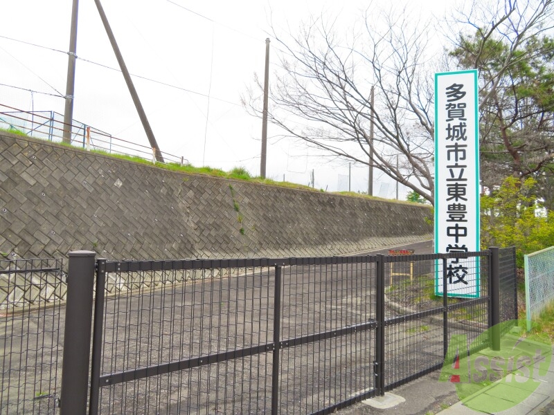 中学校　多賀城市立東豊中学校（中学校）まで947m