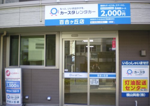 その他　カースタレンタカー 百合ケ丘店（その他）まで589m