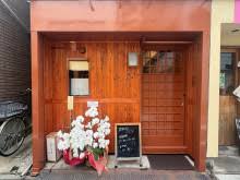飲食店　おばんざい屋 ことこと（飲食店）まで208m