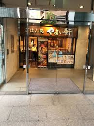 飲食店　やよい軒 五反田店（飲食店）まで228m