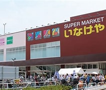 スーパー　いなげや 目黒八雲店（スーパー）まで520m