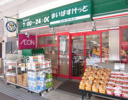 スーパー　まいばすけっと小石川2丁目店（スーパー）まで251m