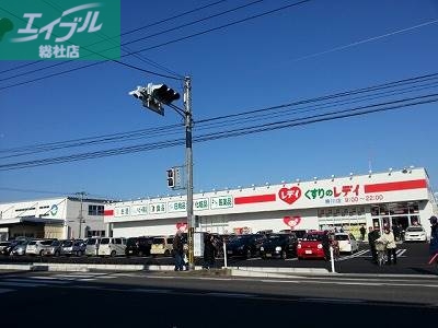 ドラックストア　レデイ薬局（ドラッグストア）まで256m