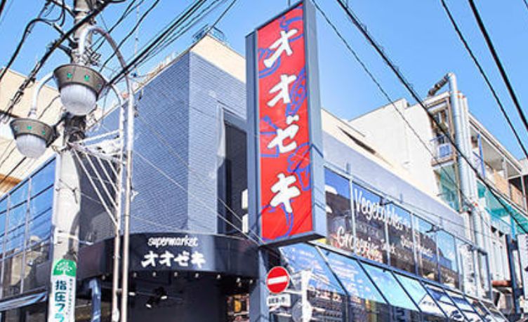 スーパー　スーパーオオゼキ千歳船橋店（スーパー）まで664m