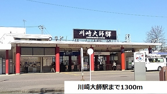 その他　川崎大師駅（その他）まで1300m