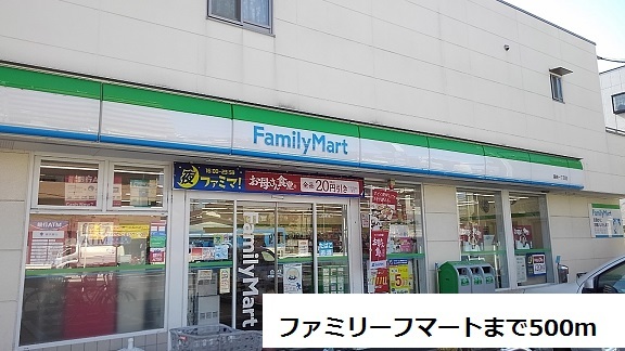 コンビニ　ファミリーマート（コンビニ）まで500m