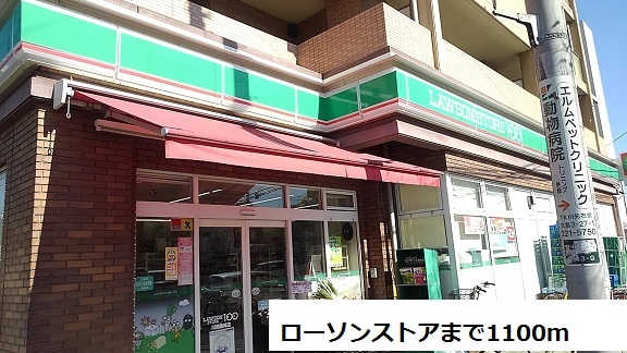 コンビニ　ローソンストア（コンビニ）まで1100m