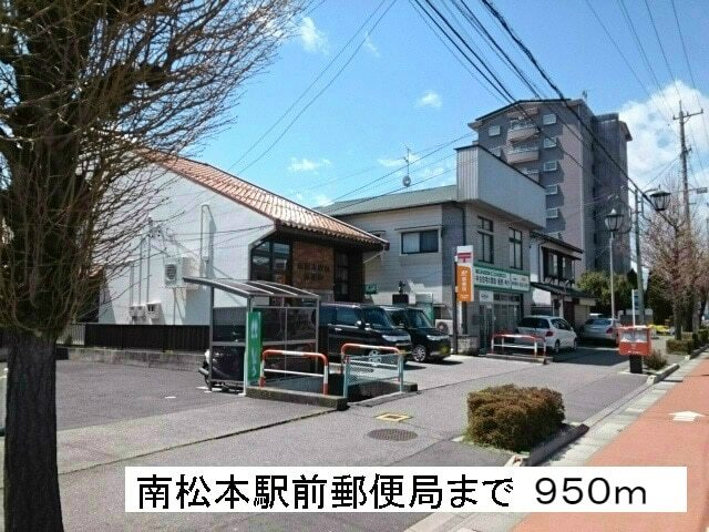郵便局　南松本駅前郵便局（郵便局）まで950m