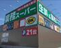 スーパー　業務スーパー南寺方南通店（スーパー）まで174m