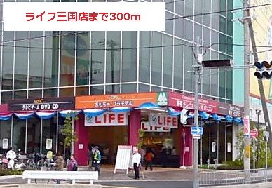 スーパー　ライフ（スーパー）まで300m