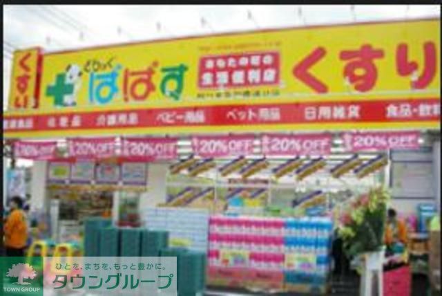 ドラックストア　どらっぐぱぱす（ドラッグストア）まで490m