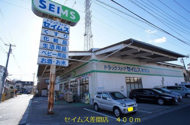 ドラックストア　セイムス（ドラッグストア）まで400m