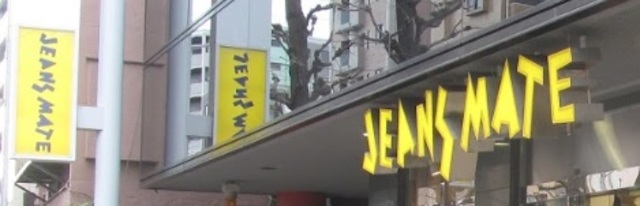 ショッピングセンター　ジーンズメイト新中野店（ショッピングセンター）まで247m
