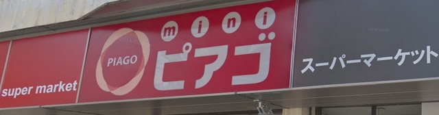 スーパー　miniピアゴ高円寺南1丁目店（スーパー）まで361m
