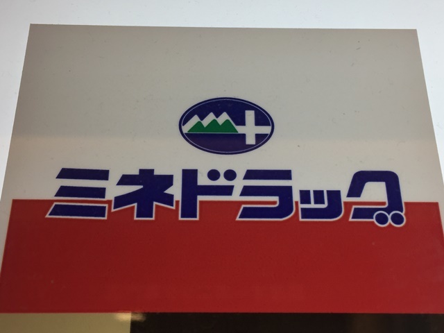 ドラックストア　ミネドラッグ中野鍋横店（ドラッグストア）まで783m