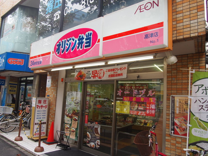 その他　オリジン弁当高津店（その他）まで492m