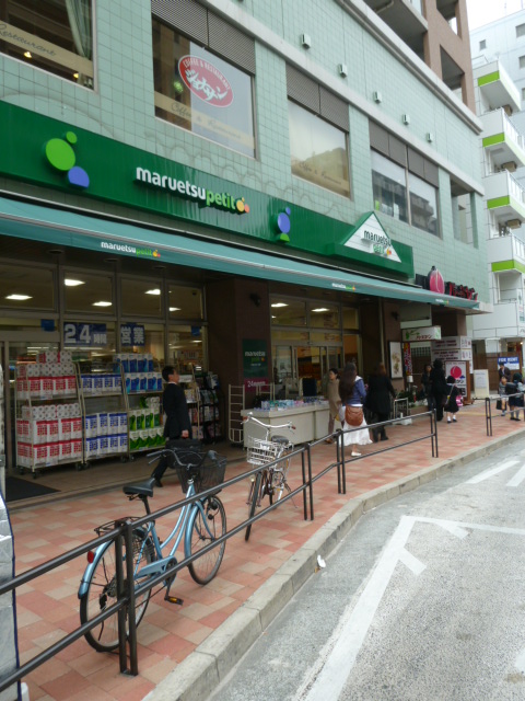 スーパー　マルエツプチ白金台店（スーパー）まで744m