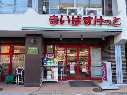 スーパー　まいばすけっと最戸1丁目店（スーパー）まで321m