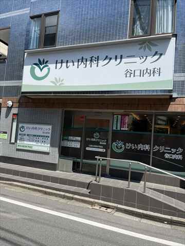 病院　けい内科クリニック（病院）まで555m