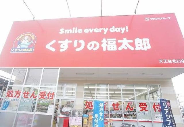 ドラックストア　くすりの福太郎（ドラッグストア）まで300m