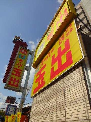 スーパー　スーパー玉出大国町店（スーパー）まで730m