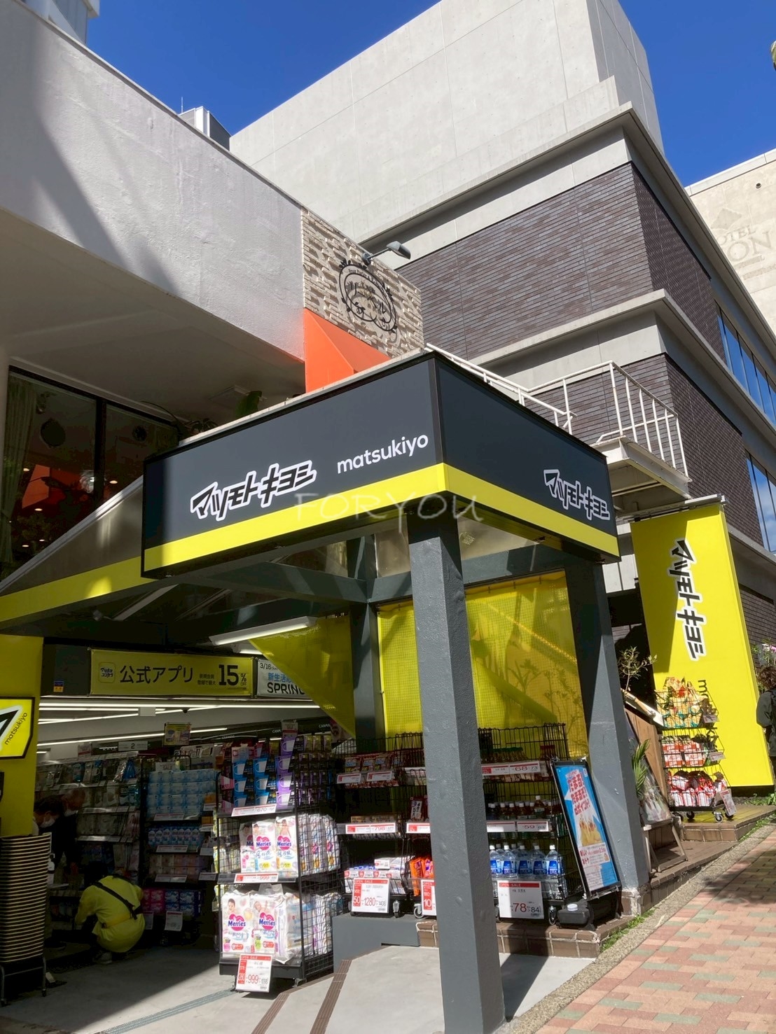 ドラックストア　マツモトキヨシ目黒1丁目店（ドラッグストア）まで196m