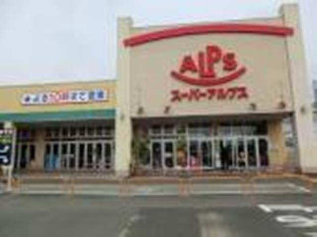スーパー　スーパーアルプス 伊勢原下落合店（スーパー）まで1177m