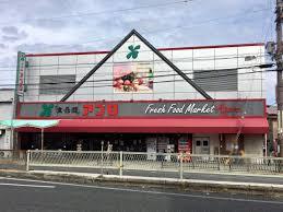 スーパー　食品館アプロ 大池橋店（スーパー）まで544m