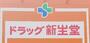 ドラックストア　ドラッグ新生堂天神南店（ドラッグストア）まで579m