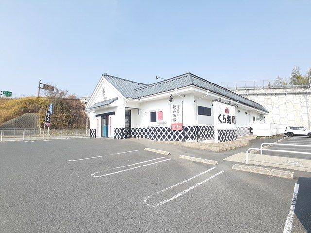 飲食店　くら寿司和歌山橋本店様（飲食店）まで258m