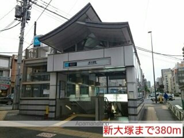その他　新大塚（その他）まで380m