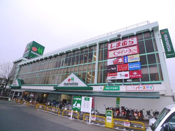 スーパー　マルエツ朝霞店（スーパー）まで280m