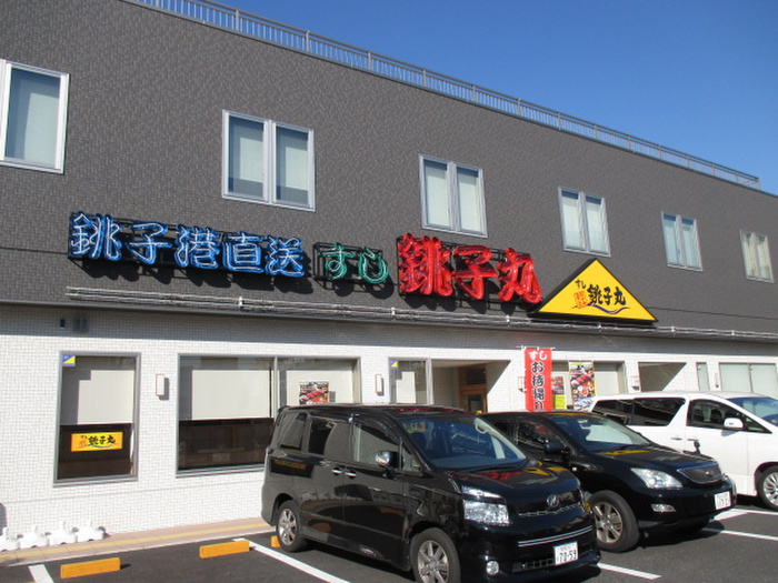 飲食店　すし銚子丸 川崎中原店（飲食店）まで400m