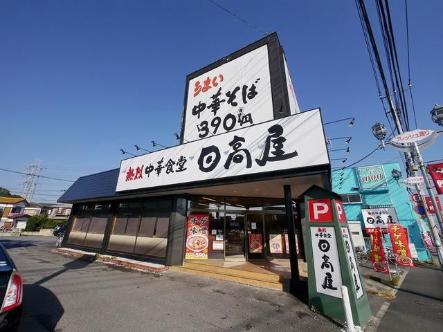 飲食店　中華食堂日高屋狭山北入曽店（飲食店）まで1723m