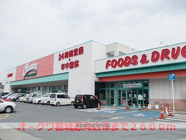 その他　オ－クワ葛城忍海店様（その他）まで2600m