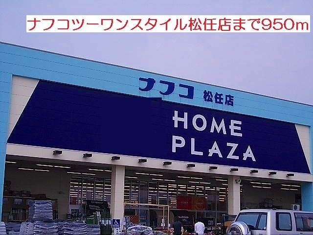 ホームセンター　ナフコツーワンスタイル松任店（ホームセンター）まで950m