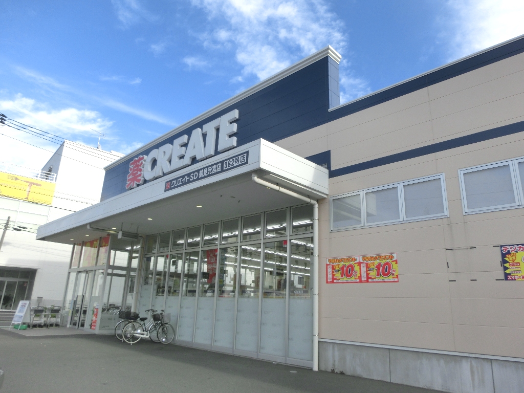 ドラックストア　クリエイトエス・ディー鶴見元宮店（ドラッグストア）まで113m