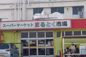 スーパー　まるとく市場 北助松店（スーパー）まで158m