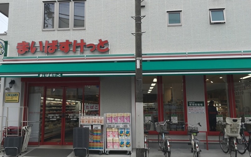 スーパー　まいばすけっと新蒲田３丁目（スーパー）まで589m