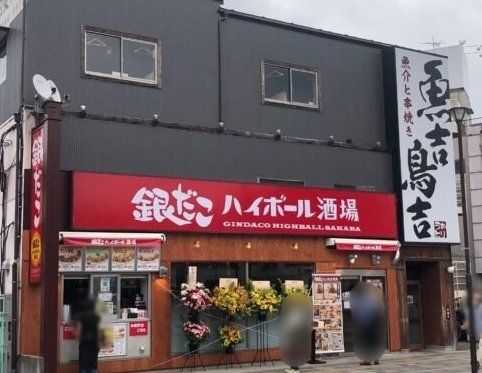 飲食店　銀だこハイボール酒場戸田公園店（飲食店）まで340m