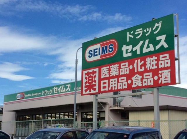 ドラックストア　ドラッグセイムス緑が丘店（ドラッグストア）まで2034m