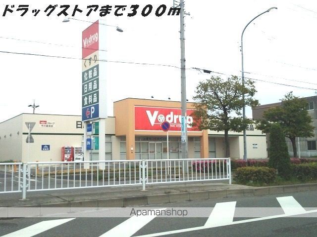 ドラックストア　Ｖドラッグ（ドラッグストア）まで300m