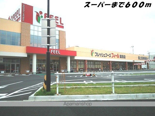 スーパー　フィール（スーパー）まで600m