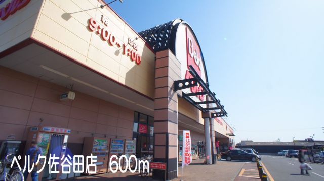 スーパー　ベルク佐谷田店（スーパー）まで600m