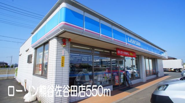 コンビニ　ローソン熊谷佐谷田店（コンビニ）まで550m
