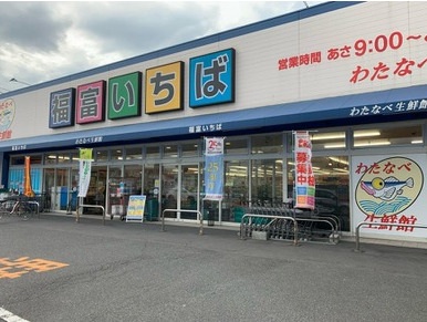 スーパー　わたなべ生鮮館 福富いちば店（スーパー）まで1000m
